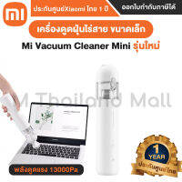 Xiaomi Mi Vacuum Cleaner Mini รุ่น XMI-BHR4916GL เครื่องดูดฝุ่นขนาดเล็ก - รัปประกันศูนย์ Xiaomi ไทย 1 ปี