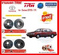 จานเบรค TRW รุ่น TOYOTA Corona ST170 / 171 (โปรส่งฟรี) สินค้ารับประกัน6เดือน หรือ 20,000กม.