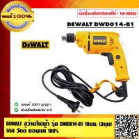 DEWALT สว่านไฟฟ้า รุ่น DWD014-B1 10 มม. (3หุน) 550 วัตต์ ของแท้ 100% รับประกัน 3 ปี