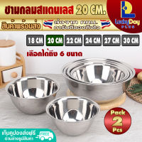 (แพ็ค 2) ชามสแตนเลส ชามผสม ขนาด 20 ซม. LuckyDay Plus รุ่น LDP-MX ชามเบเกอรี่ ชามผสมสแตนเลส ชามผสมอาหาร ชามกลม Stainless Steel Mixing bowl (จัดส่งทุกวัน)