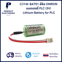 CJ1W-BAT01 OMRON แบตเตอรี่ PLC (3V) Lithium Battery for  PLC (รับประกันสินค้า)