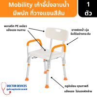 Mobility | Healthcare เก้าอี้นั่งอาบน้ำ HY3520L มีพนัก ที่วางแขนสีส้ม รับน้ำหนักได้มากถึง 100 กก. สะดวก ใช้งานง่าย ( เก้าอี้อาบน้ำ )