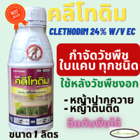 คลีโทดิม (คลีโทดิม 24% W/V EC) หญ้าปากควาย  หญ้าใบแคบทุกชนิด หญ้าขจรจบ หญ้าแพรก หญ้าชันอากาศ