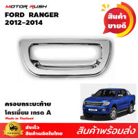 เบ้าเปิดกระบะท้ายโครเมียม RANGER 2012-2015 อุปกรณ์ แต่งรถ อุปกรณ์แต่งรถ โครเมี่ยม เบ้ารองมือเปิดท้ายกระบะ