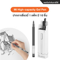 Mi High-capacity Gel Pen (10/Pack) ปากกาเสี่ยวมี่ 1 แพ็ค มี 10 ชิ้น