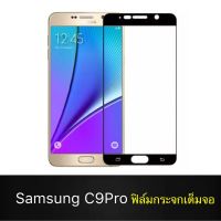 F ฟิล์มกระจกเต็มจอ Samsung Galaxy C9Pro ฟิล์มกระจกนิรภัยเต็มจอ ฟิล์มซัมซุง ฟิล์มกระจกกันกระแทก ส่งจากไทย