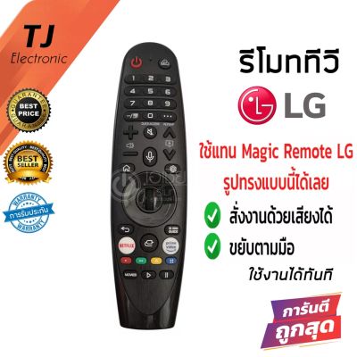 รีโมท ทีวี LG Magic Remote LG สั่งงานด้วยเสียงได้ ขยับตามมือได้ ใช้ได้ครบทุกฟังก์ชั่น ตัวดีที่สุด (เมจิกรีโมทLG) MR20 #รีโมทแอร์  #รีโมท  #รีโมททีวี  #รีโมด