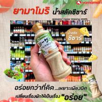 ?ยามาโมริ น้ำสลัดซีซาร์ 220 มล. (4868) Yamamori Caesar Dressing 220ml