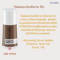 ส่งฟรี! โรลออนระงับกลิ่นกาย จีโอ สูตรอ่อนละมุนลดปริมาณการไหลซึมของเหงื่อจึงทำให้ผิวใต้วงแขนรู้สึกแห้งสบาย