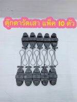 สั่งปุ๊บ ส่งปั๊บ? ตุ๊กตารัดสายใช้กับสาย Drop Wire จำนวน 10 อัน