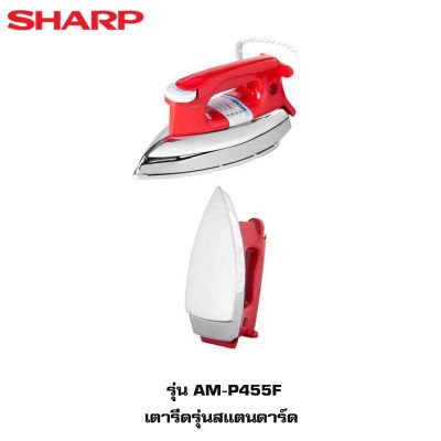 SHARP เตารีดชาร์ป รุ่น AM-P455 3.5ปอนด์ ราคาถูก (คละสี)