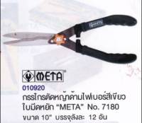 กรรไกรตัดหญ้าด้ามเขียว (ใบมีดหยัก) META  Hedge Shear ด้ามไฟเบอร์  No.7180