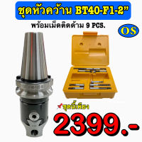 ชุดหัวคว้าน BT40-F1-2 พร้อมเม็ดติดด้าม (9 Pcs.)