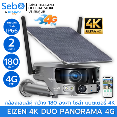 SebO EIZEN 4K DUO PANORAMA 4G กล้องวงจรปิดกว้างสุด 180 องศา ชัด 4K กันฝน IP65 พร้อมโซล่า แบต18000mA ซูมติดตามพร้อมแจ้งเตือนแบบพาโนรามา