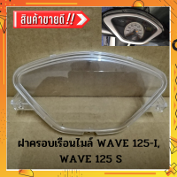 ส่งด่วน ฝาครอบเรือนไมล์เวฟ WAVE 125 I WAVE 125 S ตรงรุ่น รับประกันสินค้าทุกชิ้นโดย RY Store ชิ้นส่วนมาตรฐานรถมอเตอร์ไซค์