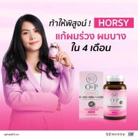 (พร้อมส่ง) HORSYผลิตภัณฑ์เสริมอาหารบำรุงเส้นผม ลดผมร่วง ผมบาง  สำหรับผู้หญิง