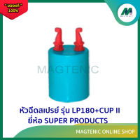 หัวฉีดเสปรย์ พร้อมฝาครอบพีวีซี ขนาด 1/2" รุ่น LP 180+CUP II ยี่ห้อ SUPER PRODUCTS