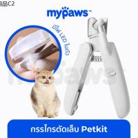 ღโค๊ดส่วนลดMy Paws กรรไกรตัดเล็บสัตว์เลี้ยง Petkit มีไฟ LED Light Pet Nail Clipper✍