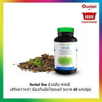 Herbal One อ้วยอัน พรมมิ เสริมความจำ ป้องกันอัลไซเมอร์ ขนาด 60 แคปซูล