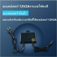 พร้อมส่ง โปรโมชั่น กันน้ำ อะแดปเตอร์ 12V2A เหมาะสําหรับกล้องวงจรปิดที่ใช้อเดปเตอร์ 12V2A ส่งทั่วประเทศ อะ แด ป เตอร์ อะแดปเตอร์ รถยนต์