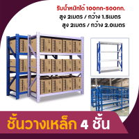 ชั้นวาง เหล็ก 4 ชั้น (มี 4 รุ่น รับน้ำหนักได้ 100กก-500กก.) ชั้นวางของ ชั้นวางสินค้า ชั้นวางตัวใหญ่ ชั้นวางอเนกประสงค์ ชั้นวาง