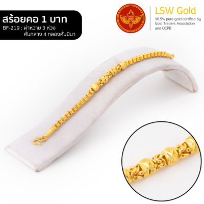 LSW สร้อยข้อมือทองคำแท้ 1 บาท (15.16 กรัม) ลายผ่าหวาย 3 ห่วงคั่นกลาง 4 กลองคั่นมีนา BF-219