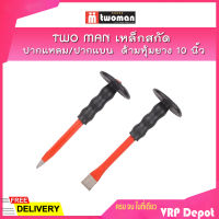 TWO MAN เหล็กสกัด ปากแหลม/ปากแบน ด้ามหุ้มยาง 10 นิ้ว