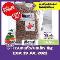 Pro +++ อาหารนกแก้ว นกเล็ก (Small Bird Diet) MAZURI สูตร 56A6 ขนาด 1KG ราคาดี อาหาร นก อาหารนกหัวจุก อาหารนกแก้ว อาหารหงส์หยก