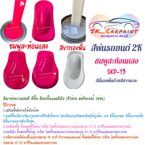 สีพ่นรถยนต์-2k-ชมพูสะท้อนแสง-รองพื้นขาว-skp-13-น้ำยาลบรอย-ครีมลบรอย-ลบรอยขีดข่วน-น้ำยาลบรอยรถยนต์-ครีมขัดสีรถ