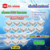 Hi-view กล่องเก็บสายกันน้ำ เอนกประสงค์ 6X6 Water Proof แพ็ค 16