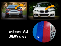 1 ชิ้น โลโก้ สำหรับ BMW ด้านหน้า/ด้านหลัง ; คาร์บอน Mstyle 82mm / E32;E34;E36;E38;E39;E46;E52;E60;E61;E65;E66;E81;E82;E83;E84;E85;E86;E87;E88;E90;E91;E92;E93;F01;F02;F07;F10;F11;F18;F25;F39;F48;F91;F92;G01;G02;G05;G06;G08;G14;G15;G16;G20;G21;G29;G30;G31