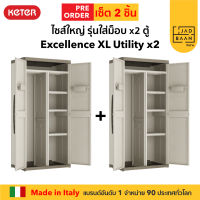 Keter ตู้เก็บของ ตู้เก็บรองเท้า ตู้พลาสติก ตู้ ตู้อเนกประสงค์ รุ่น Excellence XL Utility  แพ็คคู่ พลาสติกPP นำเข้าจากยุโรป Made in Italy