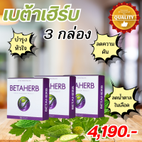 Betaherb เบต้าเฮิร์บ อาหารเสริมดูแลครบเครื่อง เบาหวาน ความดัน มือชา เท้าชา คอเรสเตอรอลสูง ไขมันในเส้นเลือด ไตรกลีเซอไรด์สูง ไขมันพอกตับ ภูมิคุ้มกัน 3 กล่อง 90 แคปซูล Goods Way