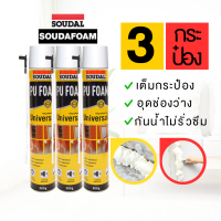 Universalfoam 3กระป๋อง พียู โฟม Soudal pu foam 600 ML โฟมอุดรอยรั่ว สเปร์โฟม โฟมอเนกประสงค์ ของแท้จากต่างประเทศ