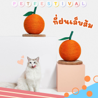 ที่ลับเล็บแมว ทรงส้ม ของเล่นแมว ที่ข่วนเล็บแมว ที่ฝนเล็บแมว cat scratcher ลับเล็บแมวส้ม ที่เกาเล็บแมว ลับเล็บแมวใหญ่ ราคาถูก ที่ข่วนเล็บแมว