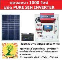 ชุดนอนนา 1000W +แผงโซล่า 20W + แบต 8A รุ่น PURE SIN  แผงจ่ายไฟ แผงควบคุมไฟโซล่าร์ อุปกรณ์ครบ พร้อมใช้งาน ใช้กับพัดลม มอเตอร์ ไม่มีเสียงคราง ใช้ทน