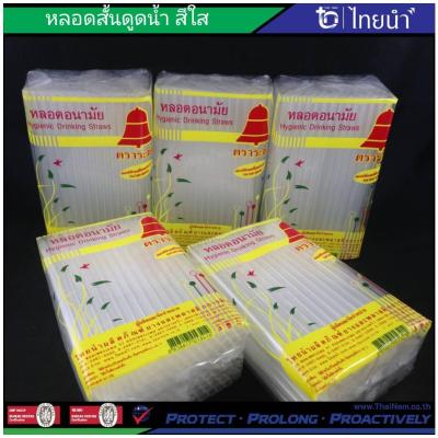 หลอด หลอดสั้น หลอดสั้นใสดูดน้ำ ตราระฆัง (บรรจุ 10 เเพค)  แพคละ 50 กรัม