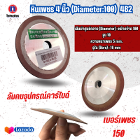 หินเพชร หินเจียร เรซิ่น 4 นิ้ว Diameter :100  เบอร์เพชร 150 ทรงจาน  เจียร์คาร์ไบด์ เม็ดคาร์ไบด์ ลับคมใบเลื่อยวงเดือน ดอกสว่าน เอ็นมิล