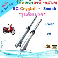 กระบอกโช้คหน้าSmash Rc Crystalพร้อมแกน รุ่นดั้มเบรค สแมช อาซี คลิสตัล ตรงรุ่น สินค้าคุณภาพ อะไหล่รถมอเตอร์ไซค์