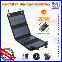 โซล่าเซลล์พกพา solar cells foldable panel แผงชาร์จ โซลาเซลล์ พับได้ 5V 20W กันน้ำ water proof charger พร้อมพอร์ท USB port พลังงานแสงอาทิตย์ sunpower outdoor built shop 2023