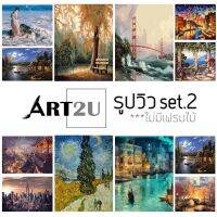 ? โล๊ะสต็อก ?‍?ART2U?‍?  ภาพระบายสีตามตัวเลข รูปวิว เซต2 40x50  สถานที่ท่องเที่ยว ไม่มีเฟรมไม้V2 งานศิลปะ DIY ฝึกสมาธิ