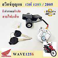 42. Wave 125S บังลม สวิทกุญแจ 125 S บังลมสวิทกุญแจ Wave 125 S 2005-2010 เวฟ 125 S บังลม สายไฟ 2 เส้น Honda