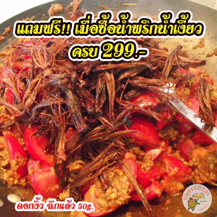 แถมฟรี-ดอกงิ้วตากแห้ง-ดอกงิ้ว-แบบฉีกแล้ว-50-กรัม-พร้อมปรุงเมนูต่างๆ-เพียงซื้อน้ำพริกน้ำเงี้ยว-299-บาทขึ้นไป