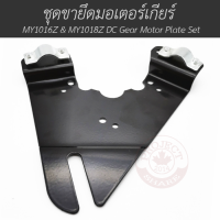 ชุดขายึดมอเตอร์เกียร์  MY1016Z &amp; MY1018Z DC Gear Motor Plate Set (สีดำ)