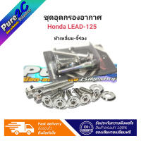 ชุดกรองอากาศ หัวเหลี่ยม-จี้ร่อง Honda LEAD-125 เลสแท้ ราคาต่อ 1 ชุด (9 ชิ้น)