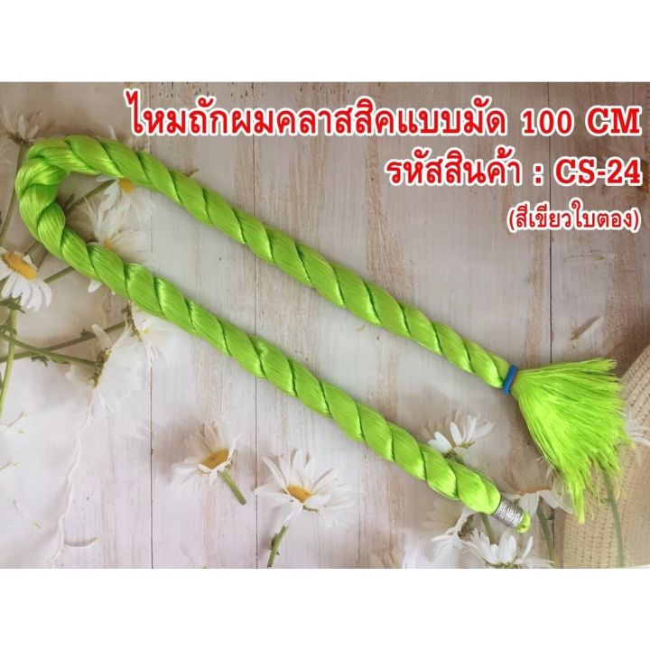 ไหมถักผม-ความยาว-100-cm-ใช้ถักผมแบบแฟชั่น-1-มัด