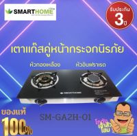 เตาแก๊สหัวคู่หน้ากระจกนิรภัย รุ่น SM-GA2H-01 หัวทองเหลืองและอินฟาเรด  SMARTHOME รับประกันสินค้า 3 ปี