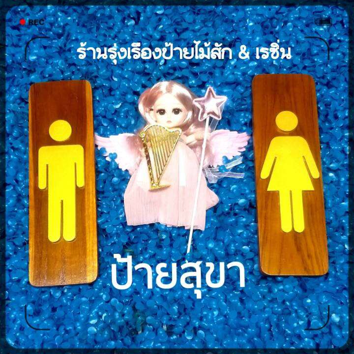 ป้ายสุขา-ป้ายห้องน้ำ-ไม้สัก-ชาย-หญิง-งานแฮนด์เมด