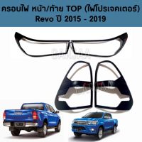 ชุดครอบไฟ หน้า/ท้าย โตโยต้า รุ่น รีโว่ ปี 2015-2019 "สีดำด้าน"  ; Toyota : Revo