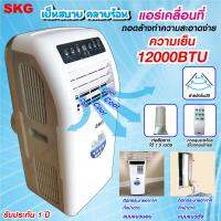 SKG แอร์เคลื่อนที่ 12,000BTU รุ่น SK-12BTU (สีขาว)